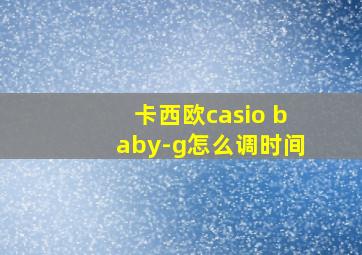 卡西欧casio baby-g怎么调时间